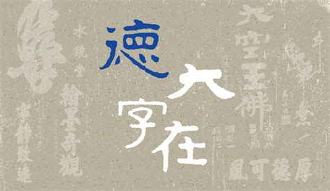 榜書|德大字在：館藏榜書藝術特展